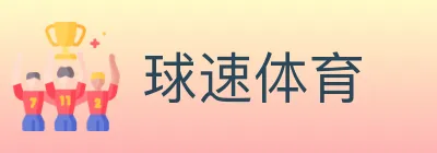 球速体育 logo